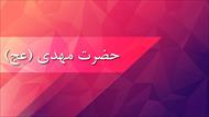 پاورپوینت حضرت مهدی (عج)